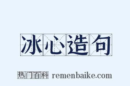 冰心造句是什么意思的图片